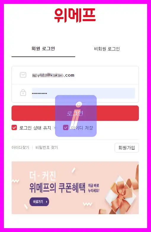 위메프 탈퇴 방법 가이드, 딱 이대로만 하세요