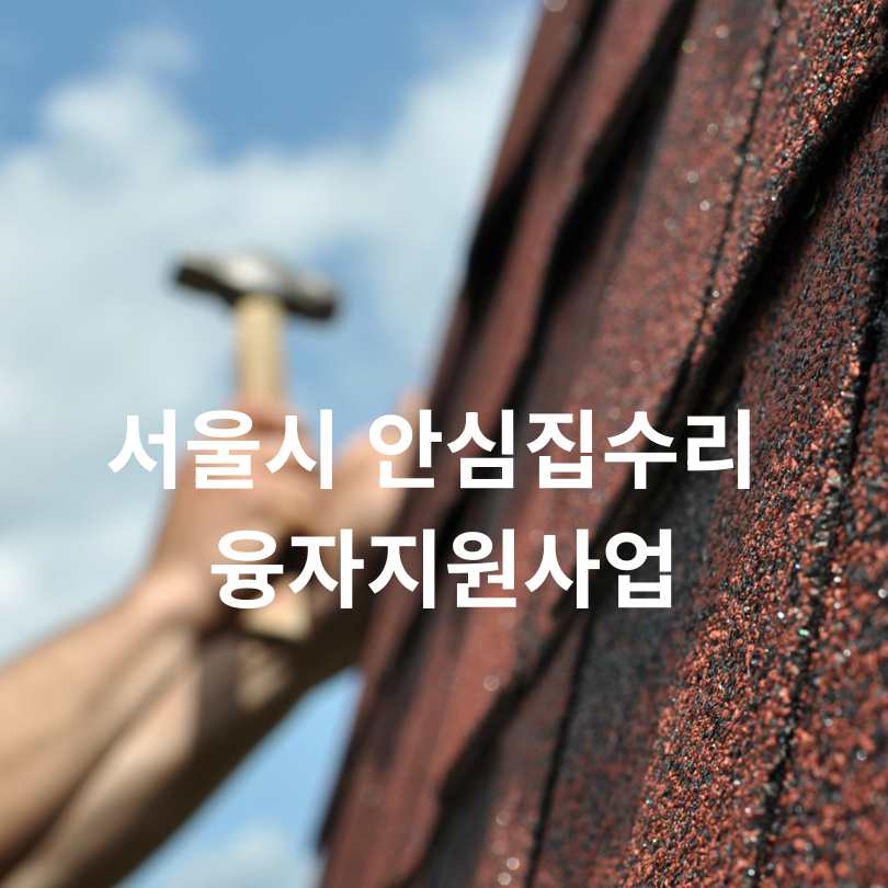 서울시 안심집수리 융자지원사업