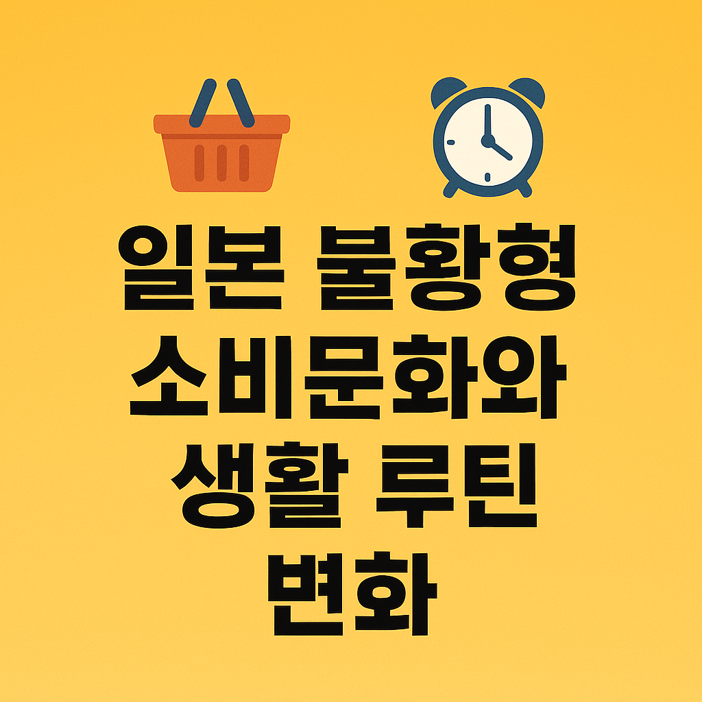 일본 소비문화와 이미지