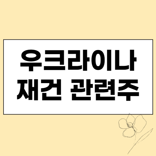 우크라이나 재건 관련주 섬네일