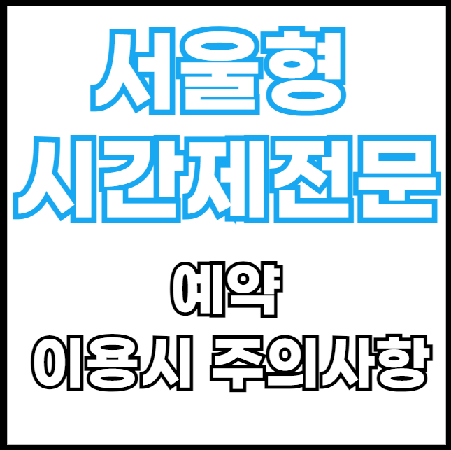 서울형-시간제전문-예약-이용시주의사항