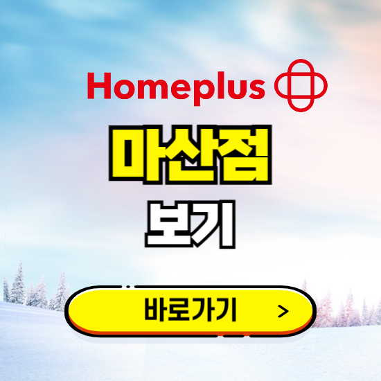 창원 홈플러스 마산점 휴무일, 오픈시간, 고객센터, 층별 안내, 할인정보