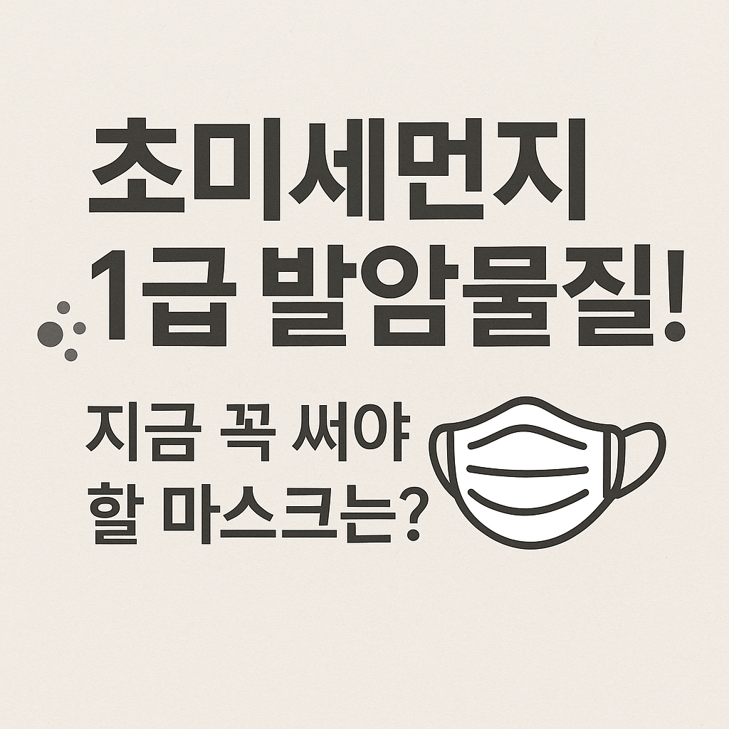 초미세먼지 1급 발암물질
