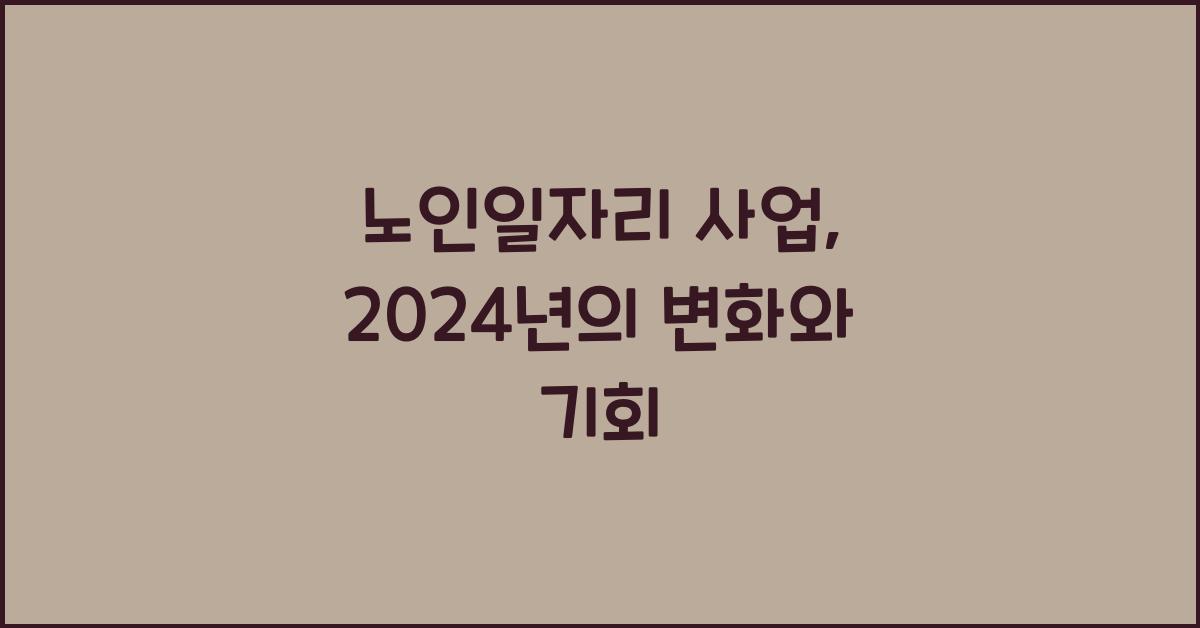 노인일자리 사업
