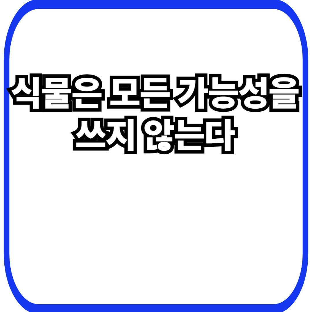 식물 잠재력 제한 전략에서 시작되는 생존 설계, 할 수 있어도 하지 않는 선택의 이유