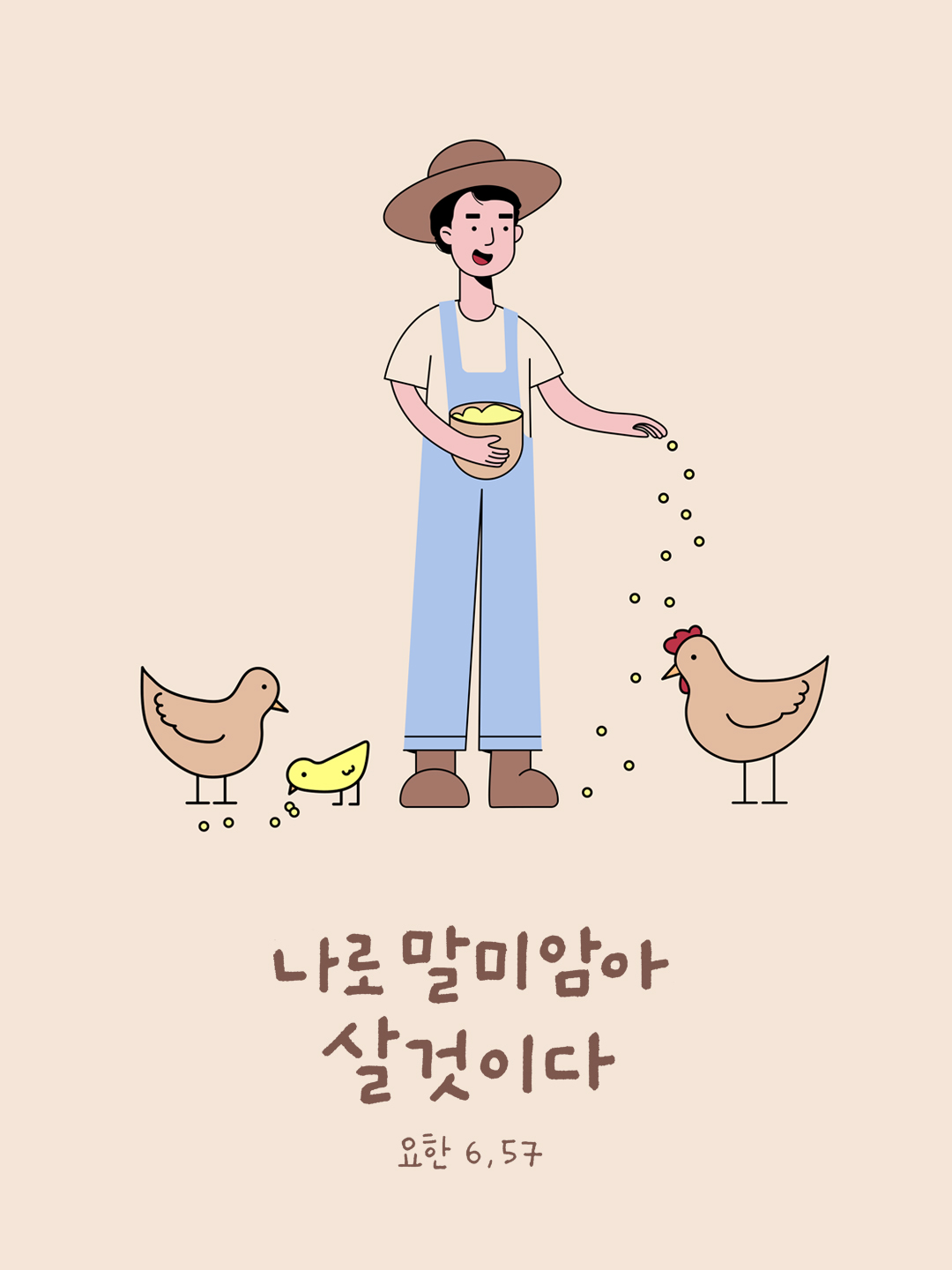 나로 말미암아 살 것이다. (요한 6&#44;57) by 피어나네 성경구절 성경말씀 이미지