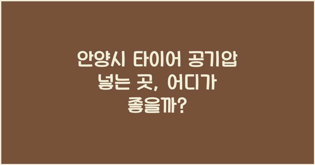 안양시 타이어 공기압 넣는 곳