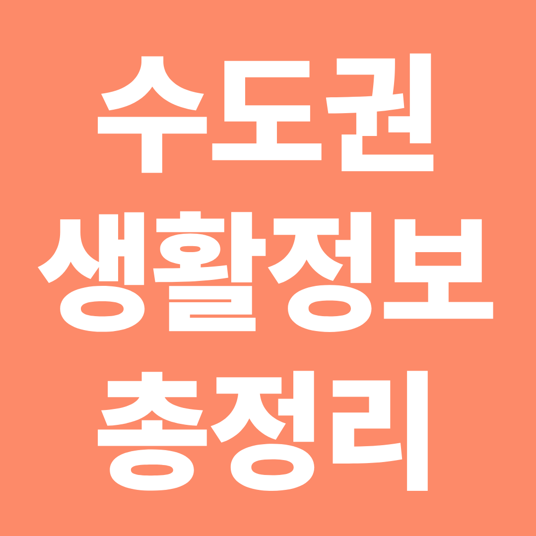 수도권 생활지원 정보 총정리 ❘ 아동급식카드 사용처·통신비 할인 혜택