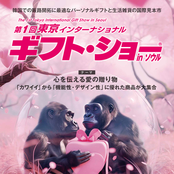 제1회 도쿄 인터내셔널 Gift Show in 서울