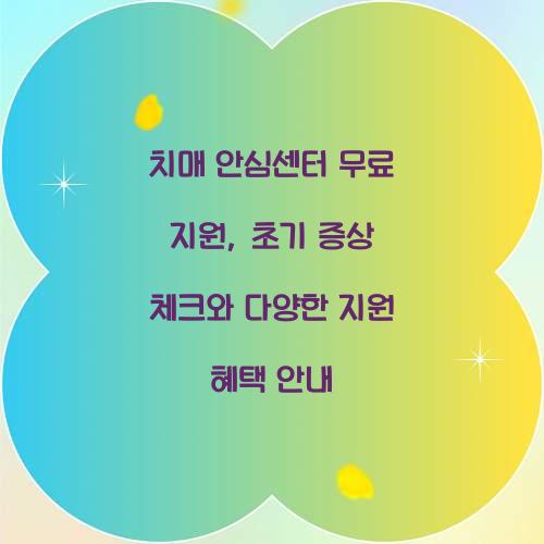 치매 안심센터 무료 지원