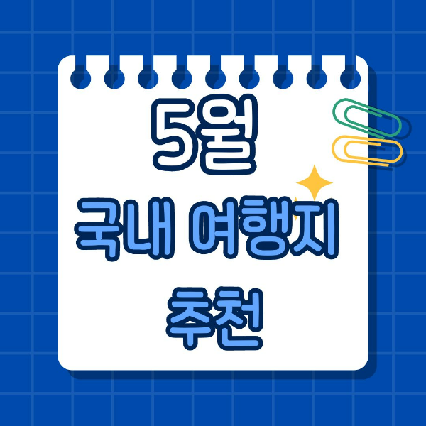 5월 국내 여행지 추천