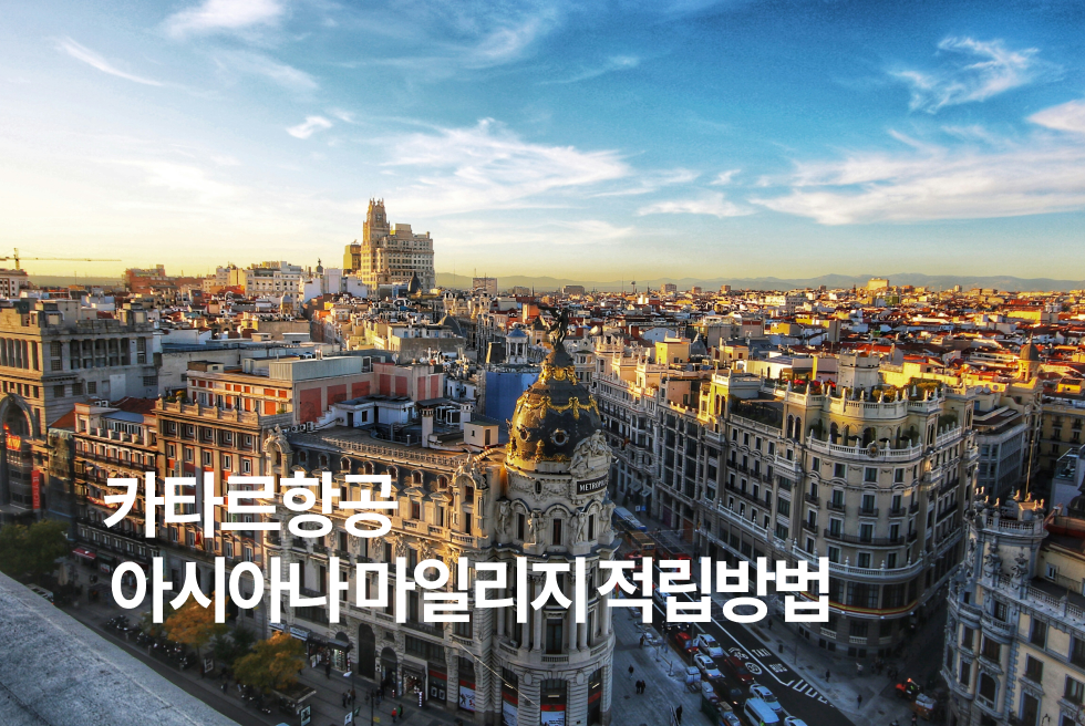 카타르항공 아시아나 마일리지 적립방법