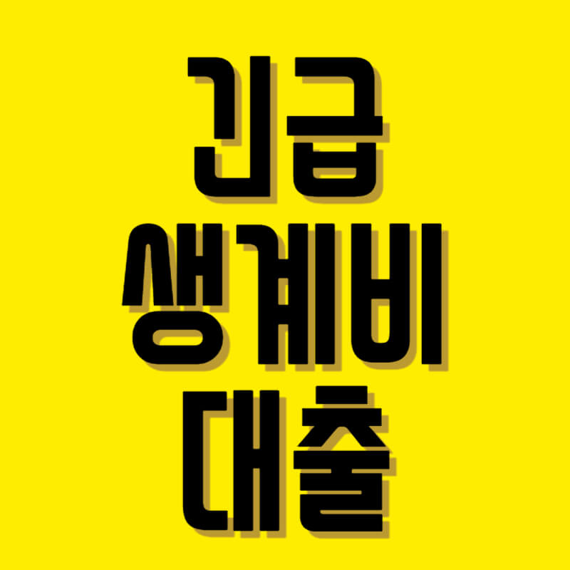 긴급생계비 대출