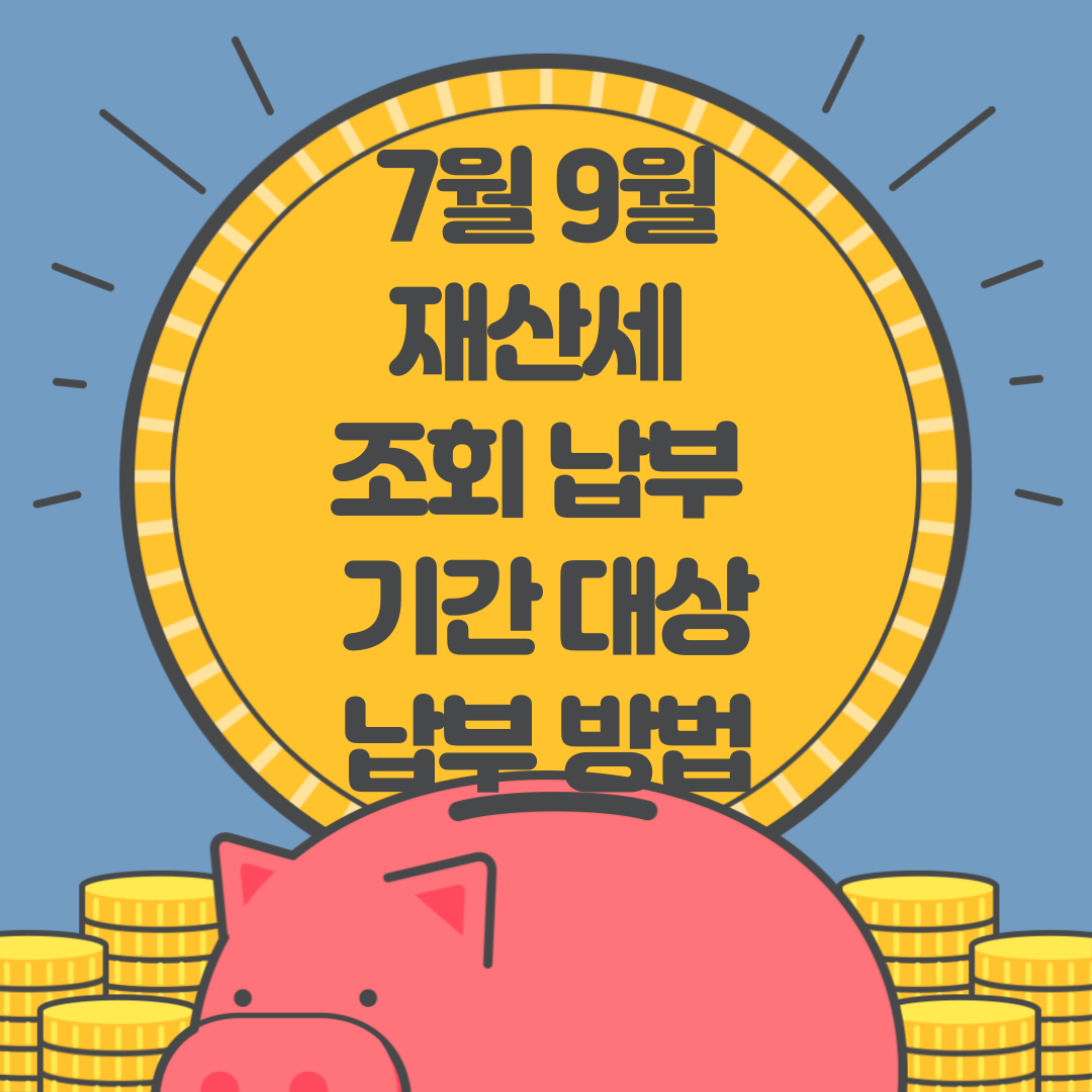 재산세 조회 납부 기간 대상 납부 방법