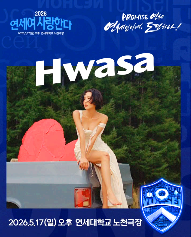 연세여 사랑한다