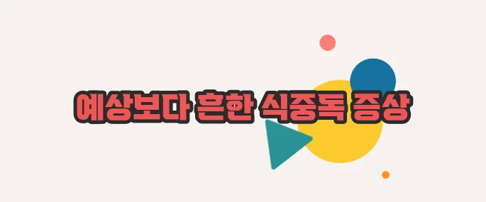 식중독 증상  함께 알아보죠