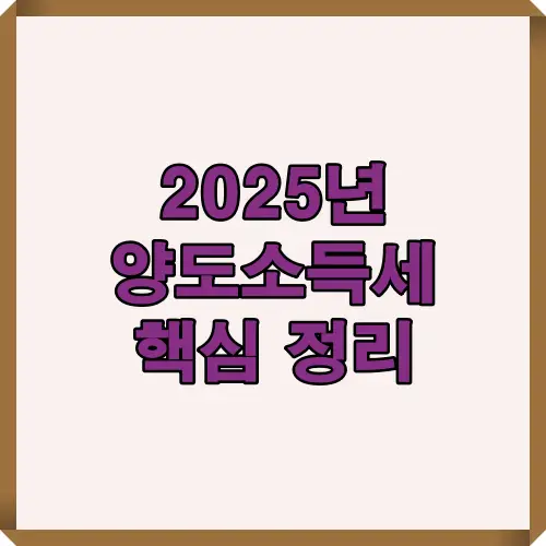 2025년 양도소득세 핵심 정리 내용을 직관적으로 보여주는 블로그 대표 썸네일 이미지로, 양도소득세 세율과 절세 전략을 소개하는 글에 활용하기 적합합니다.