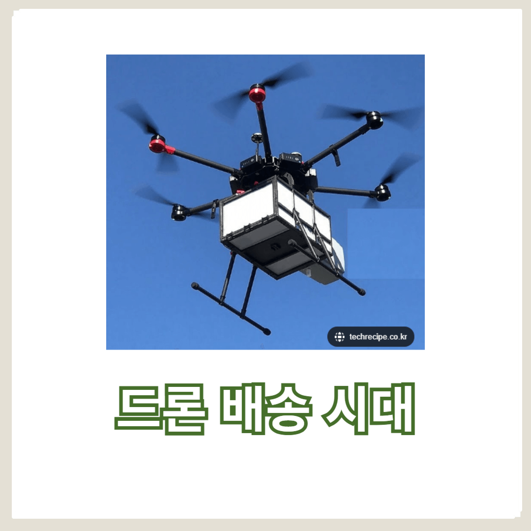 드론 배송 시대, 물류 관리 자율 시스템의 역할