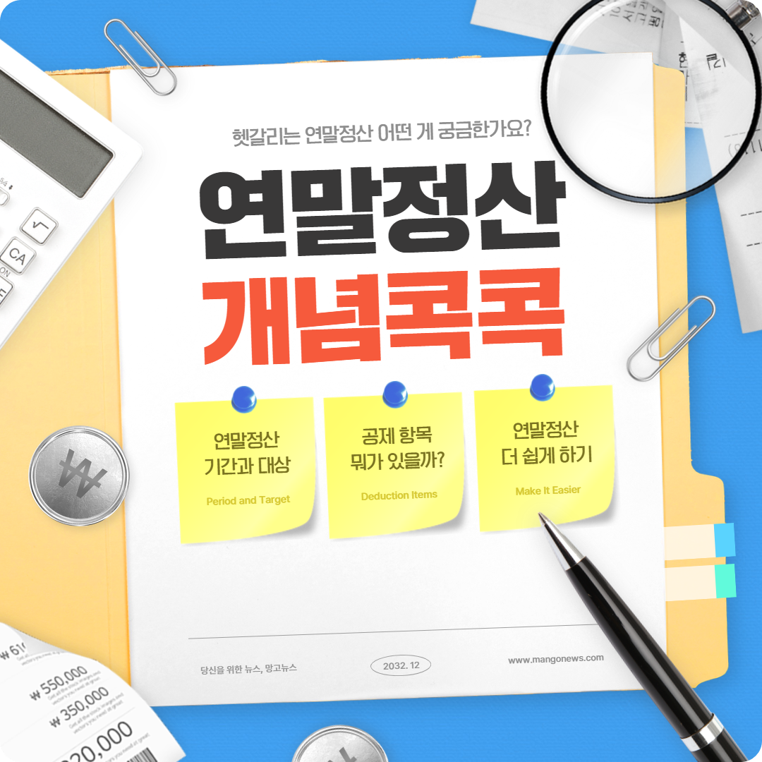 &lt;연말정산 개념콕콕!&gt;