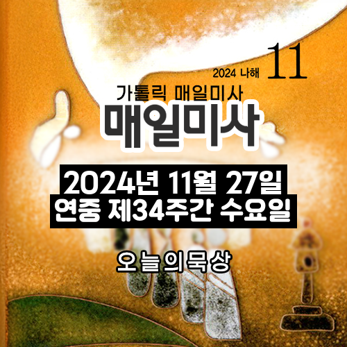 2024년 11월 27일 매일미사 연중 제34주간 수요일 오늘의 묵상