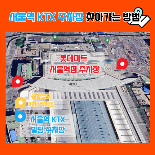 서울역 KTX 주차장 찾아가는 방법