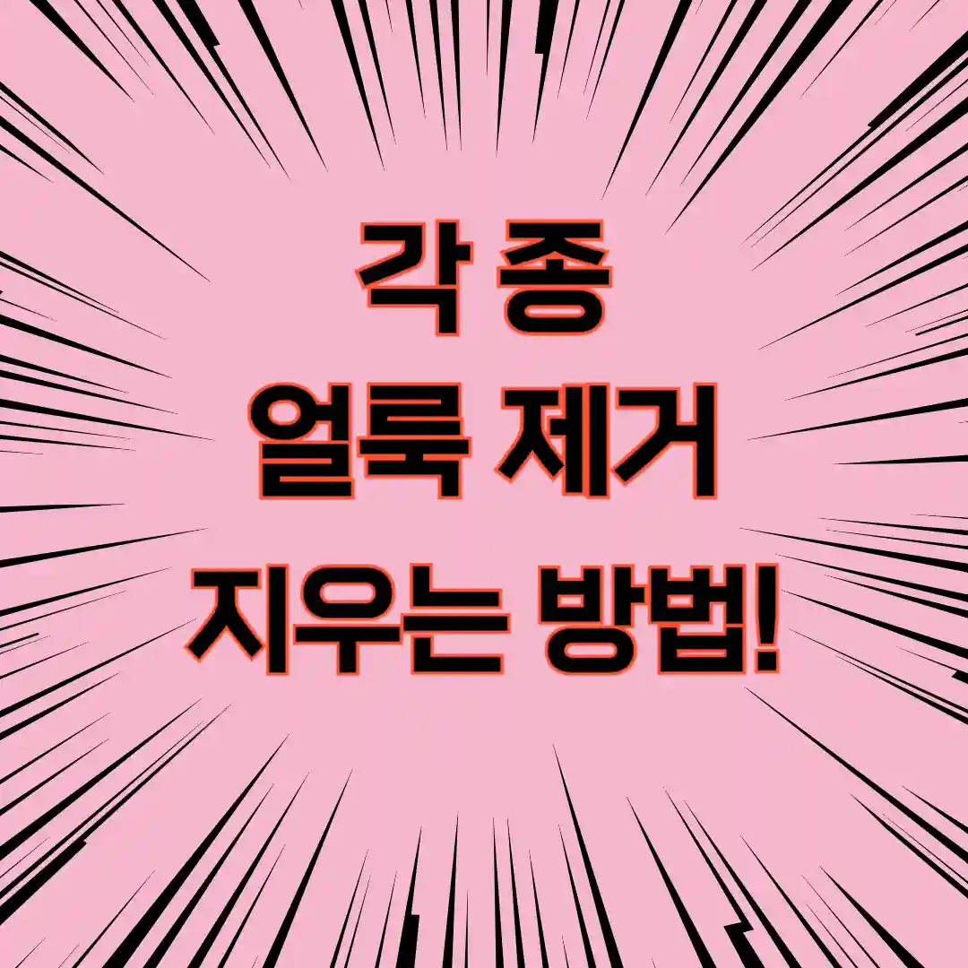 각종 얼룩 제거 지우는 방법