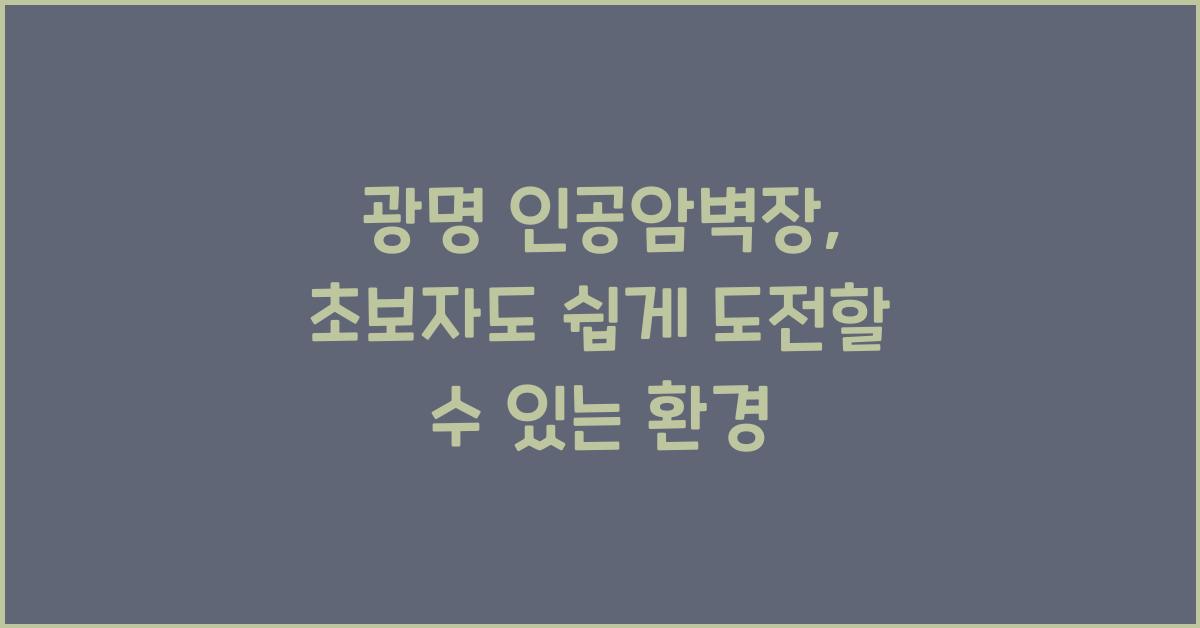 광명 인공암벽장