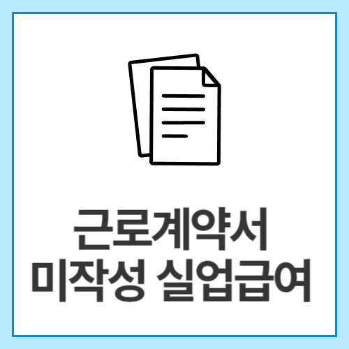 근로계약서-미작성-실업급여