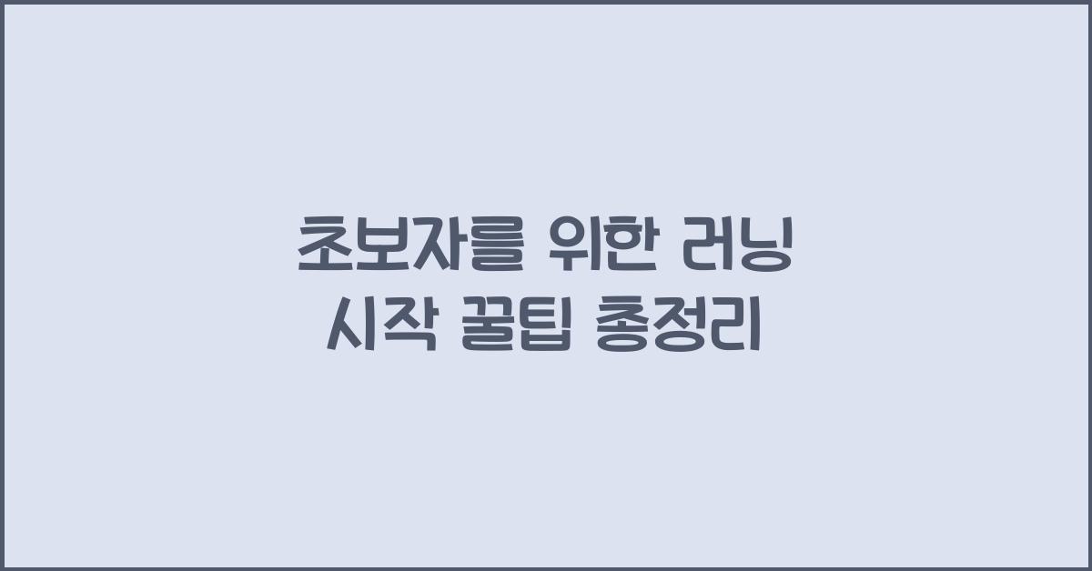 초보자를 위한 러닝 시작 꿀팁