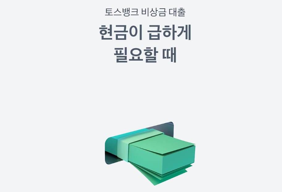토스뱅크 비상금대출 상세 안내