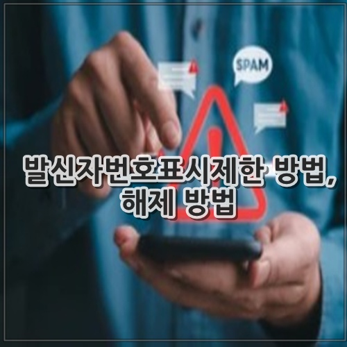 발신자번호표시제한 방법, 해제 방법