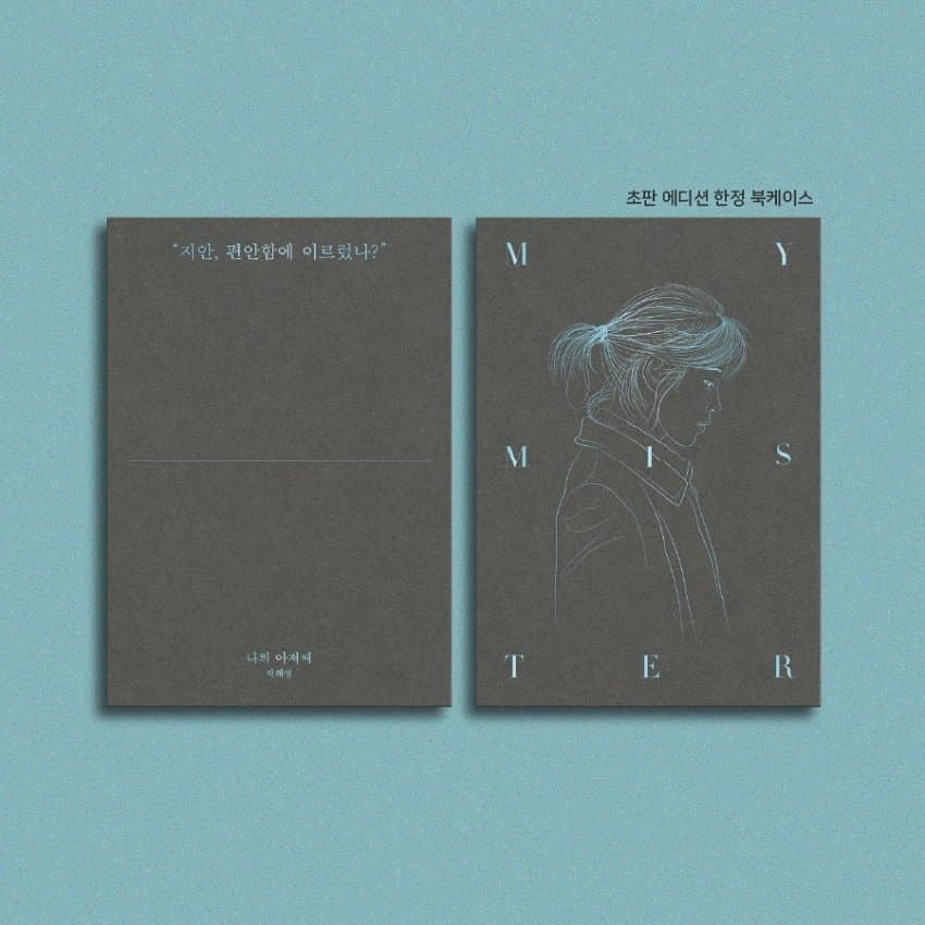 나의 아저씨 대본집 #3