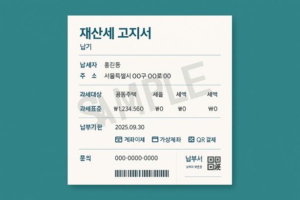재산세납부