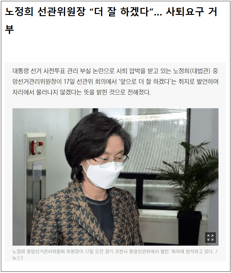 사퇴 거부한 노정희 선관위원장..."자신이 뭘 잘못했는지도 몰라