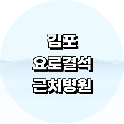 김포시 요로결석 병원