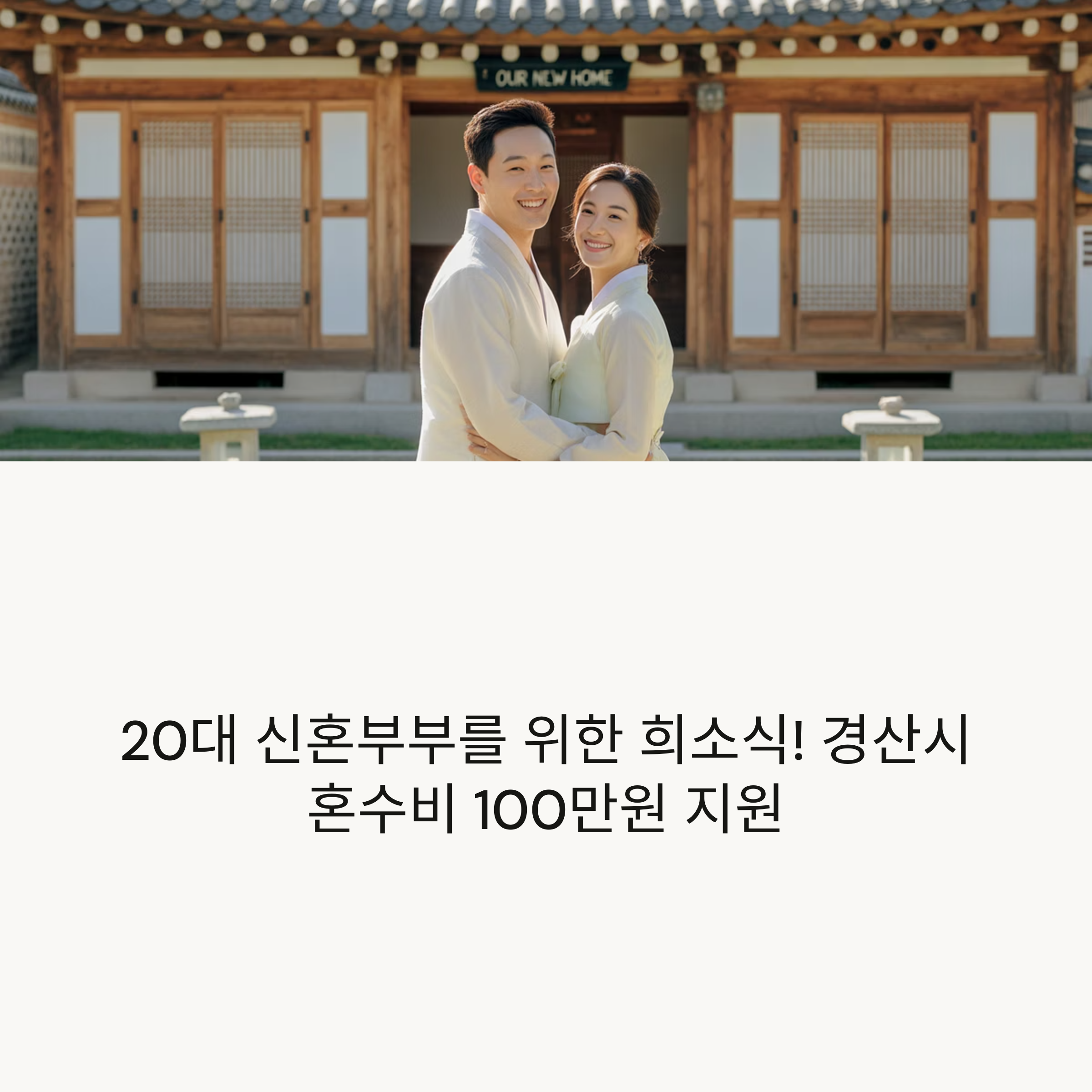 경산시 신혼부부 혼수비 100만원 지원