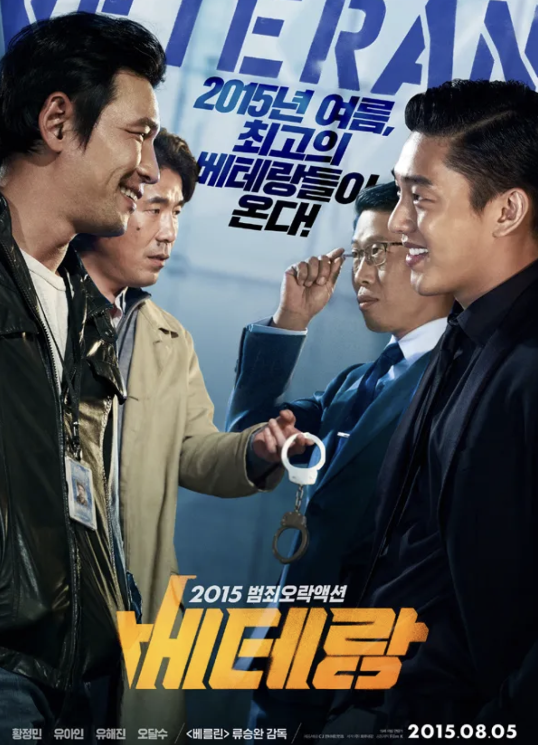 영화 베테랑