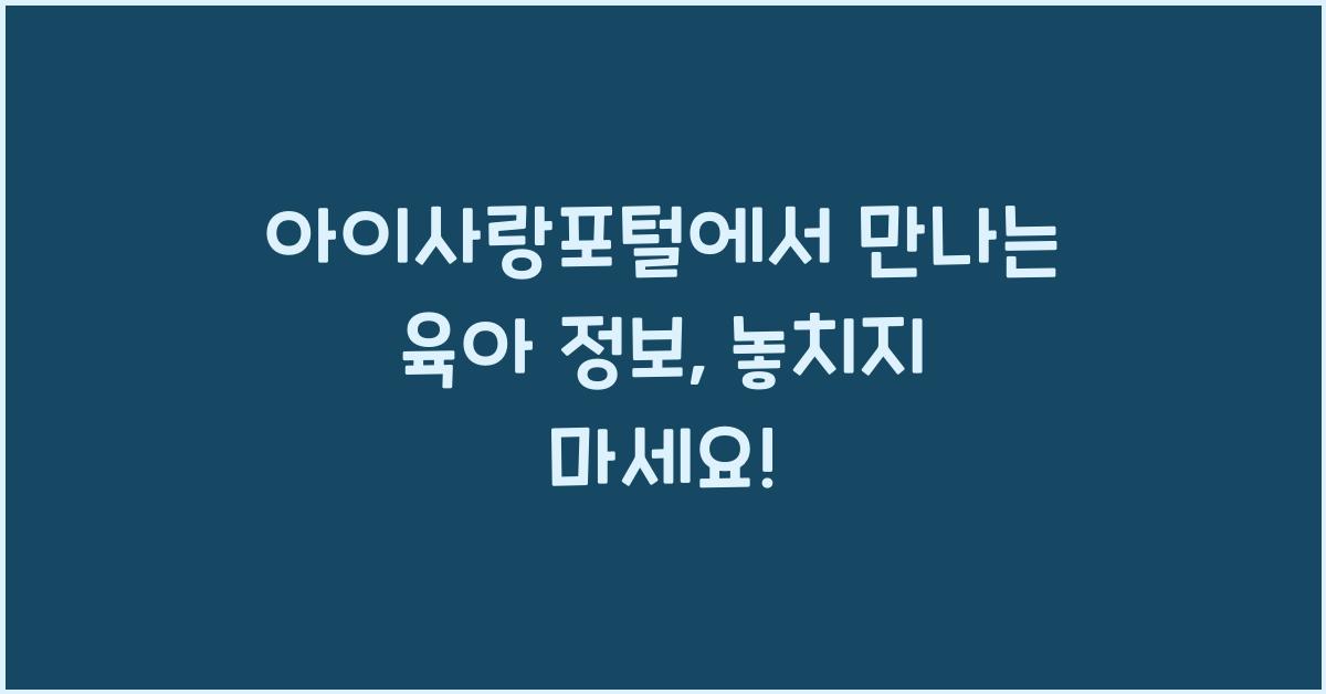 아이사랑포털