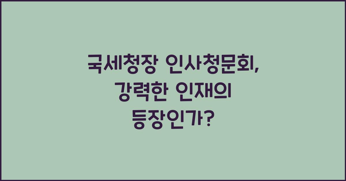 국세청장 인사청문회