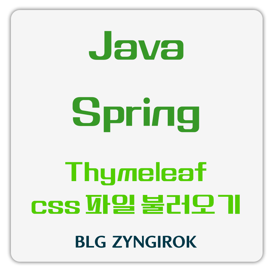 java-spring-boot-thymeleaf-css-불러오기에-대한-썸네일-이미지이다.