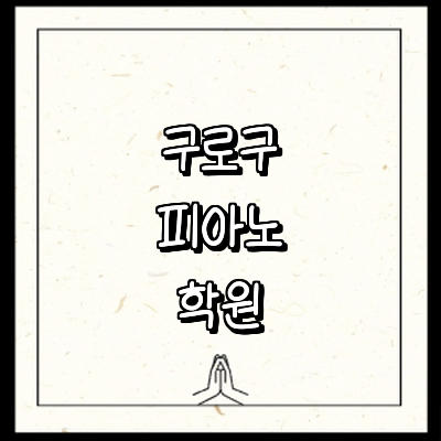 서울 구로구 피아노학원