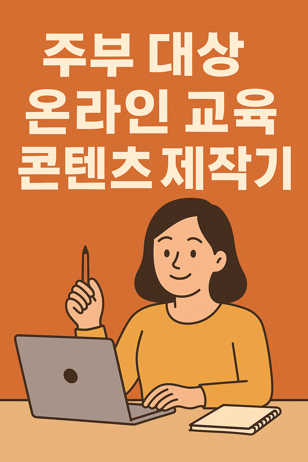 주부 대상 온라인 교육 콘텐츠 제작기 썸네일