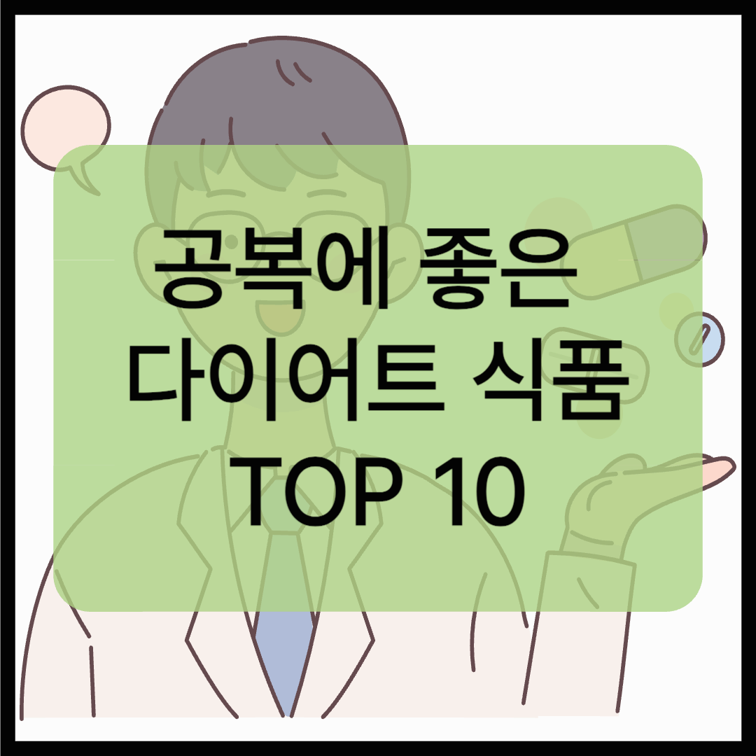 공복에 좋은 다이어트 식품 TOP 10