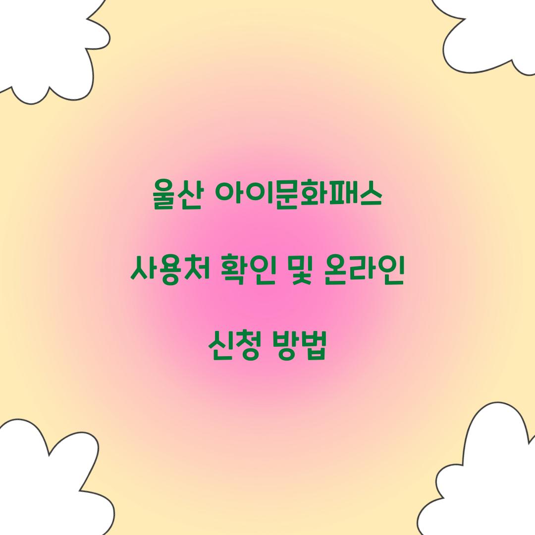 울산 아이문화패스 사용처