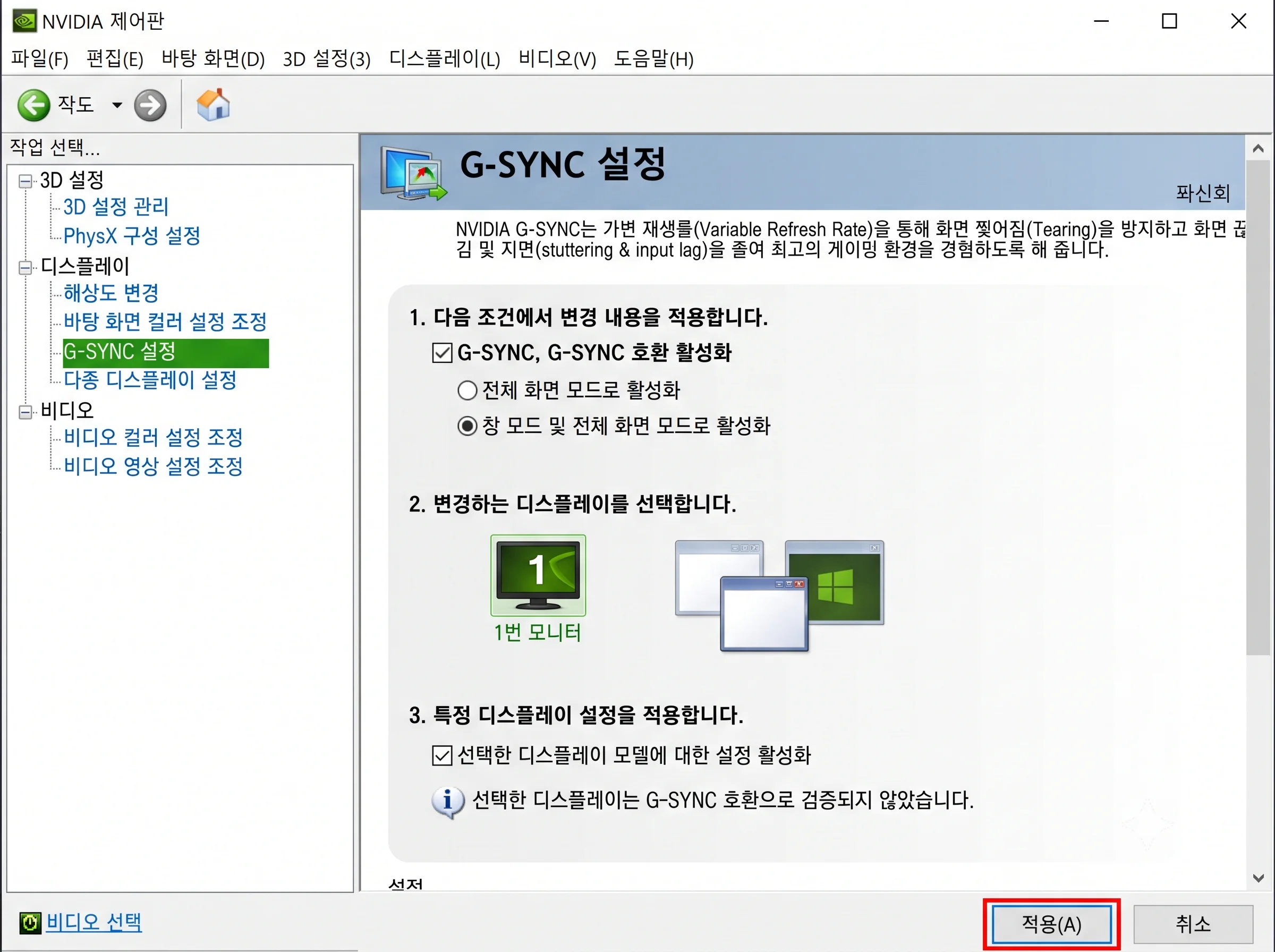 엔비디아 제어판 G-SYNC 설정 메뉴 내 창 모드 및 전체 화면 모드 활성화 화면