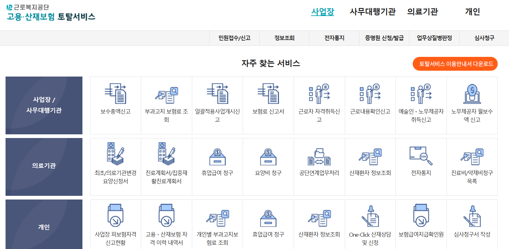 근로복지공단 고용 산재보험 토탈서비스