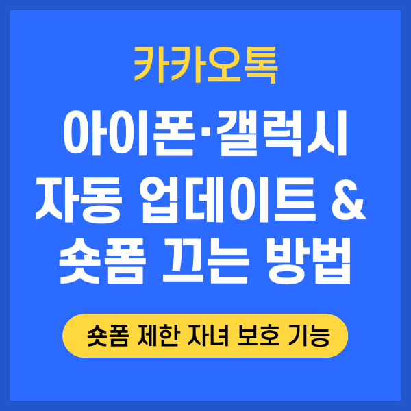 아이폰 어플 자동 업데이트 끄기 카카오톡 다운그레이드 카카오톡 숏폼끄기