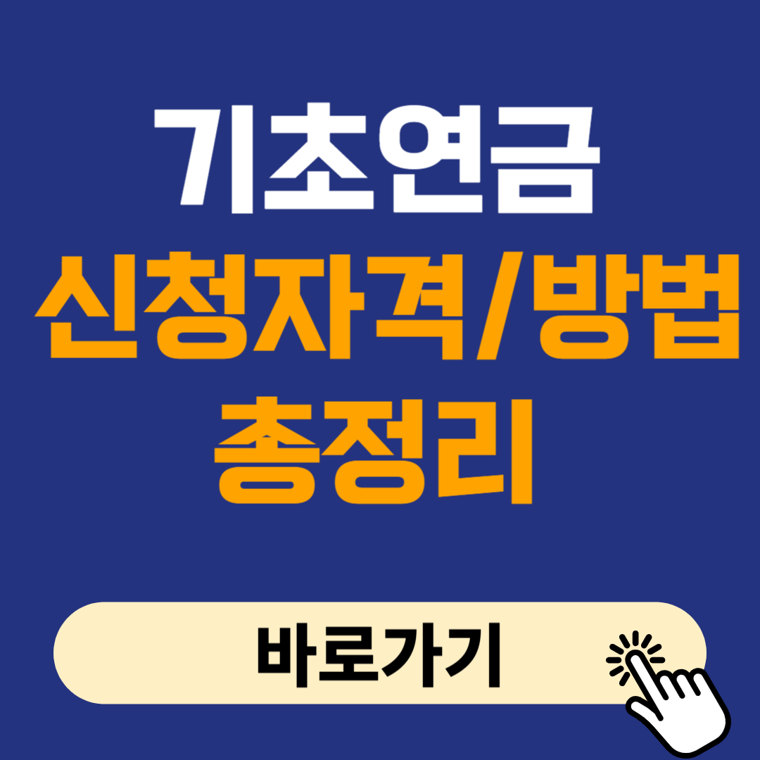 기초연금 신청 자격 방법