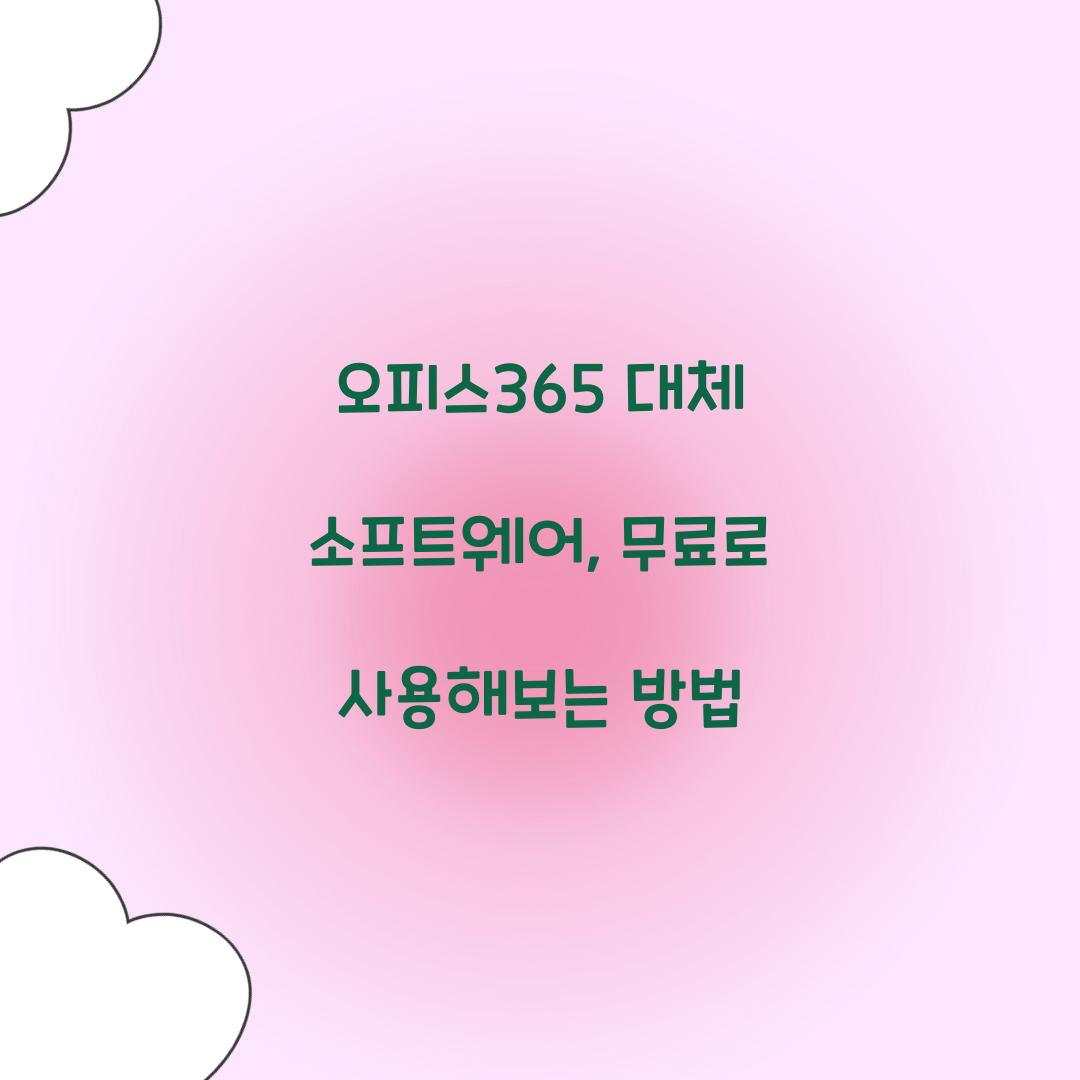 오피스365 대체 소프트웨어