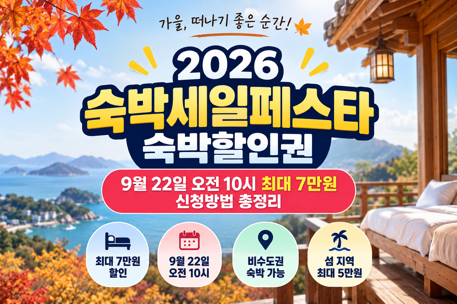 2026 숙박세일페스타 숙박할인권｜9월 22일 오전 10시 최대 7만원 신청방법